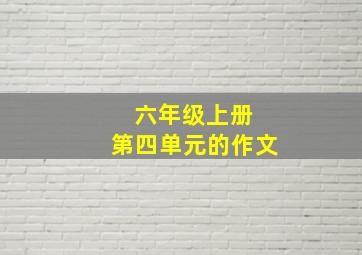 六年级上册 第四单元的作文